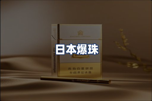 日本爆珠